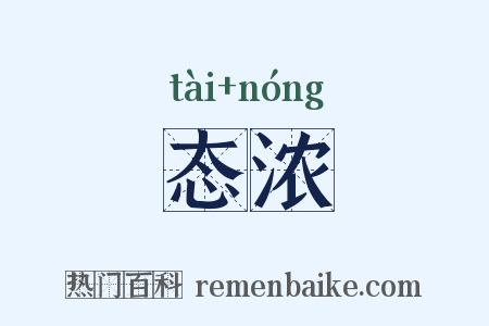 态浓是什么意思的图片